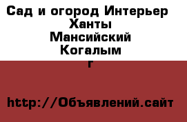 Сад и огород Интерьер. Ханты-Мансийский,Когалым г.